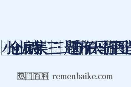 小仓山房诗集·三二·题奇方伯天马行空图造句是什么意思的图片